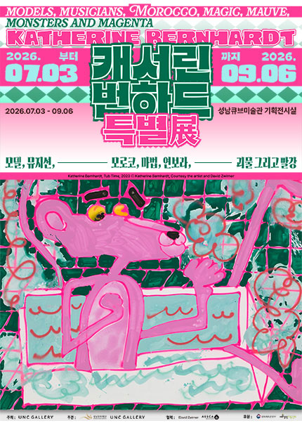 [성남] 캐서린 번하드 특별展 : 모델，뮤지션，모로코，마법，연보라，괴물 그리고 빨강