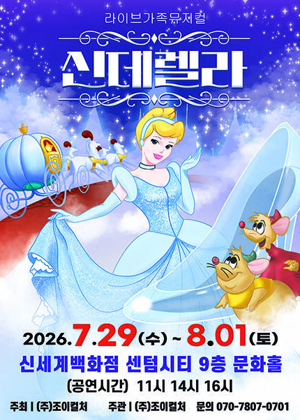 [부산] 2026 명작동화 가족뮤지컬 [신데렐라]
