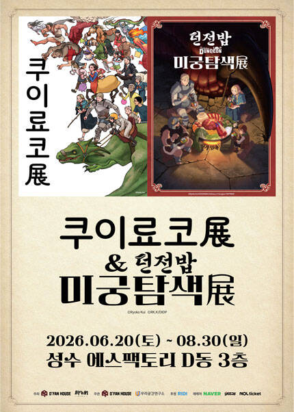 [2차 얼리버드] 쿠이료코전&던전밥 미궁탐색전_IN SEOUL