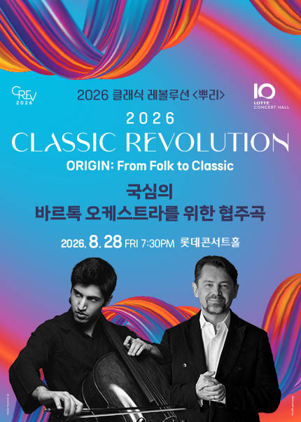 [클래식 레볼루션 2026] 국심의 바르톡 오케스트라를 위한 협주곡 (8.28)