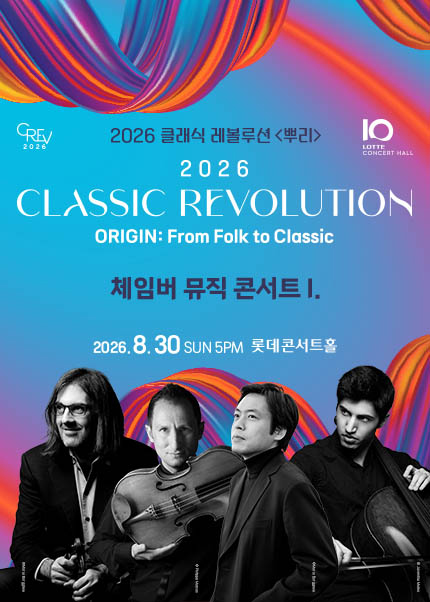 [클래식 레볼루션 2026] 체임버 뮤직 콘서트 I. (8.30)