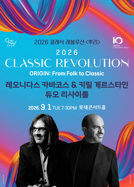 [클래식 레볼루션 2026] 레오니다스 카바코스 & 키릴 게르스타인 듀오 리사이틀 (9.1)