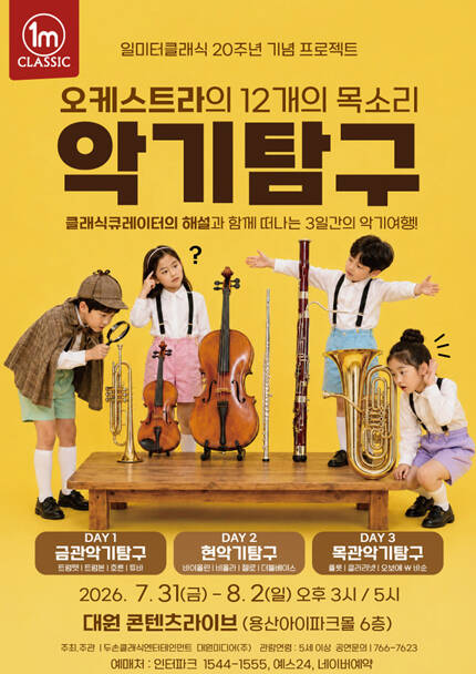 일미터클래식 20주년 기념 프로젝트 - 오케스트라의 12개의 목소리 [악기탐구]