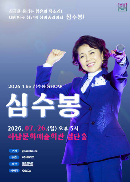 [하남] 2026 The 심수봉 SHOW