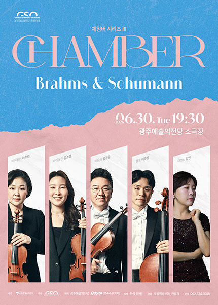[광주시립교향악단] GSO 체임버 시리즈 Ⅲ ‘Brahms ＆ Schumann’
