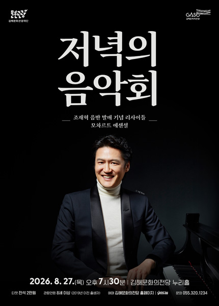 [김해] 8월 저녁의음악회 조재혁 음반 발매 기념 리사이틀 [모차르트 에센셜]
