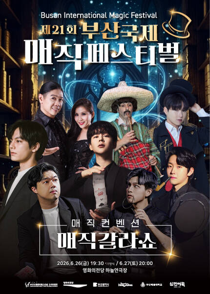 [매직갈라쇼] 제21회 부산국제매직페스티벌