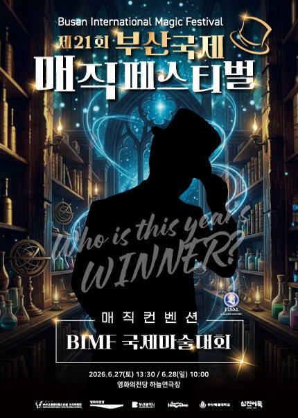 [국제마술대회] 제21회 부산국제매직페스티벌