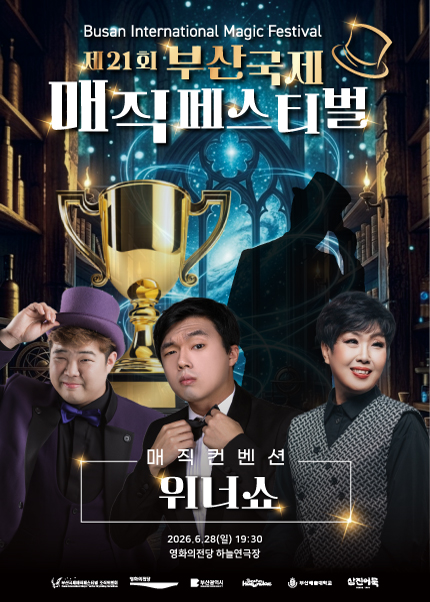 [위너쇼] 제21회 부산국제매직페스티벌