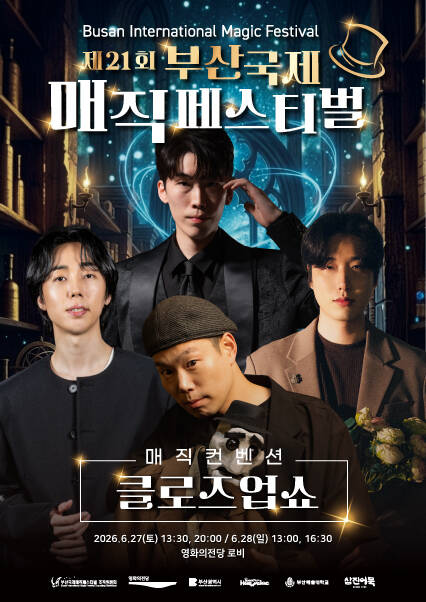 [비지정석][클로즈업쇼] 제21회 부산국제매직페스티벌