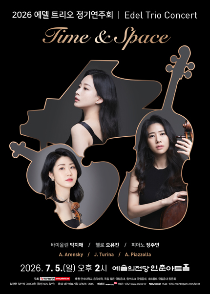 2026 에델 트리오 정기연주회