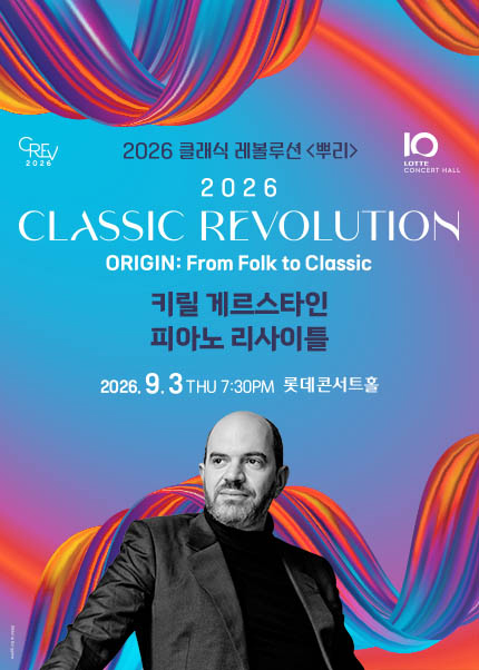 [클래식 레볼루션 2026] 키릴 게르스타인 피아노 리사이틀 (9.3)
