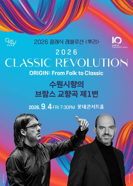 [클래식 레볼루션 2026] 수원시향의 브람스 교향곡 제1번 (9.4)