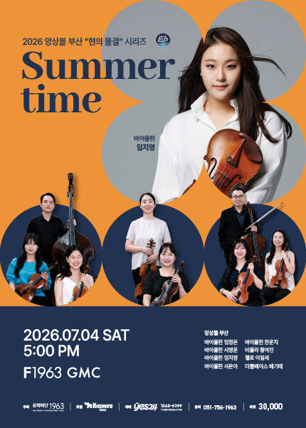 [부산] 2026 앙상블 부산 “현의 물결” 시리즈 〈Summertime〉