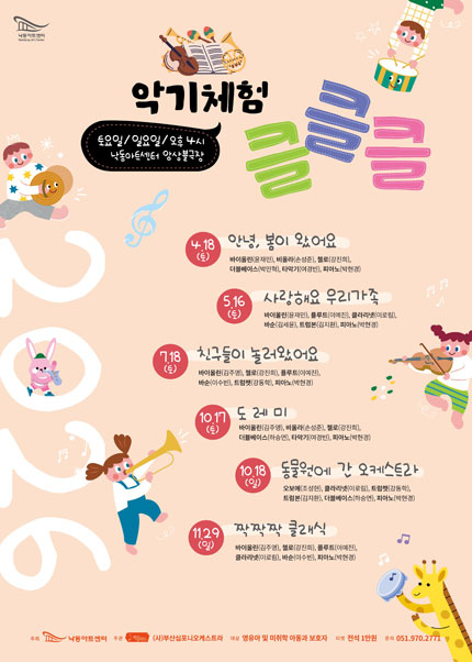 [부산] 2026 NAC 문화예술교육 공연 및 체험 악기체험 클클클 Ⅲ：친구들이 놀러왔어