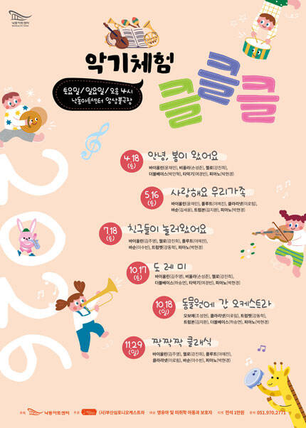 [부산] 2026 NAC 문화예술교육 공연 및 체험 악기체험 클클클 Ⅲ：친구들이 놀러왔어