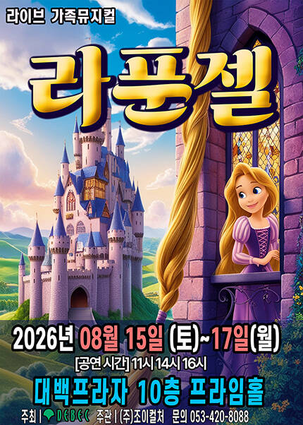 [대구] 2026 라이브 가족뮤지컬 [라푼젤]