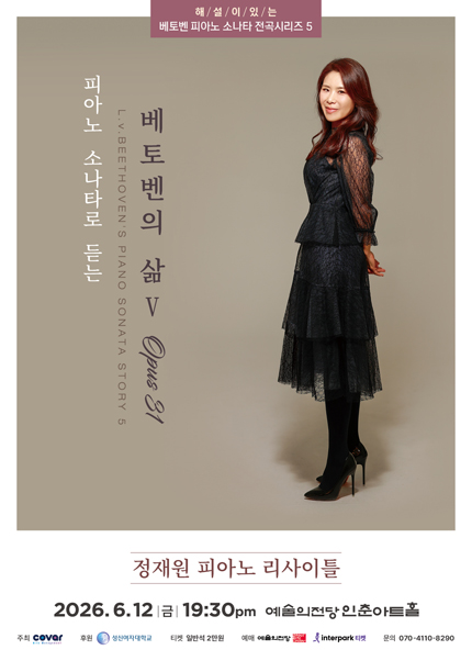 정재원 피아노 독주회 〈해설이 있는 베토벤 소나타 전곡시리즈 Ⅴ : OPUS 31〉