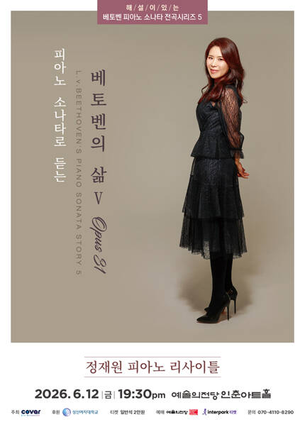 정재원 피아노 독주회 〈해설이 있는 베토벤 소나타 전곡시리즈 Ⅴ : OPUS 31〉