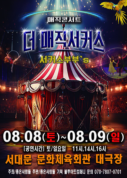 [서울(서대문)] 2026 [더:매직서커스]
