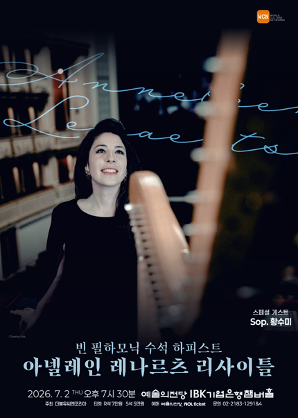 빈 필하모닉 수석 하피스트 아넬레인 레나르츠 리사이틀