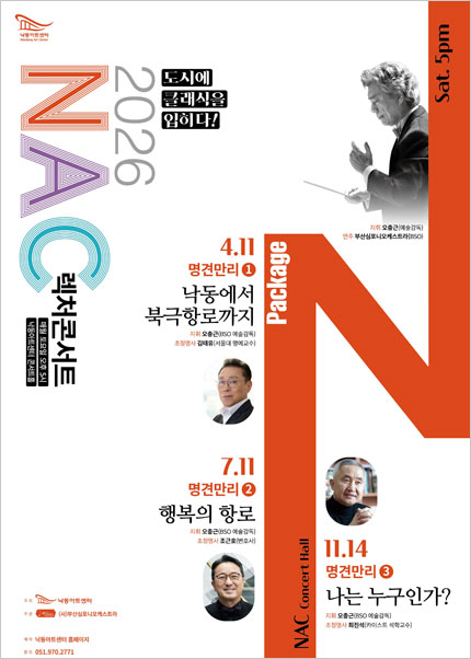 [부산] NAC 렉처콘서트 명견만리2 [행복의 항로]