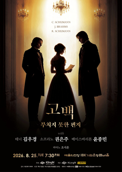 고백 with 테너 김우경, 소프라노 권은주, 베이스바리톤 윤종민