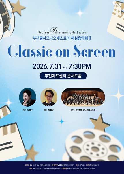 부천필하모닉오케스트라 해설음악회 Ⅲ - Classic in Mass Media : Classic on Screen