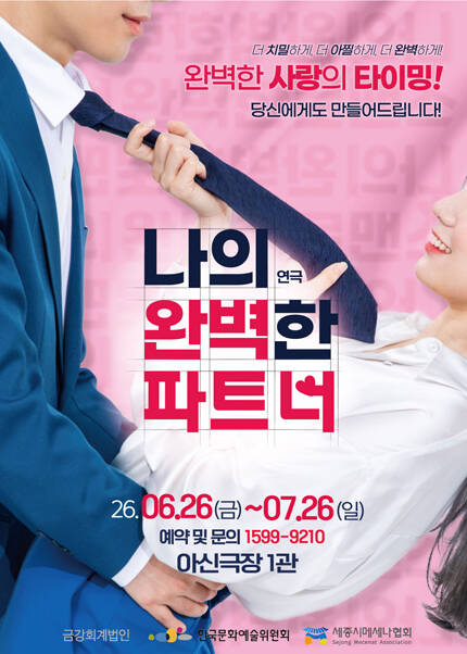 [대전] 연극 〈나의 완벽한 파트너〉