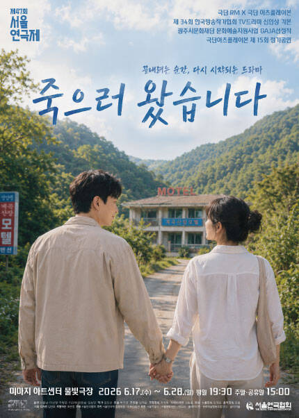 제47회 서울연극제 자유경연작 [죽으러 왔습니다]