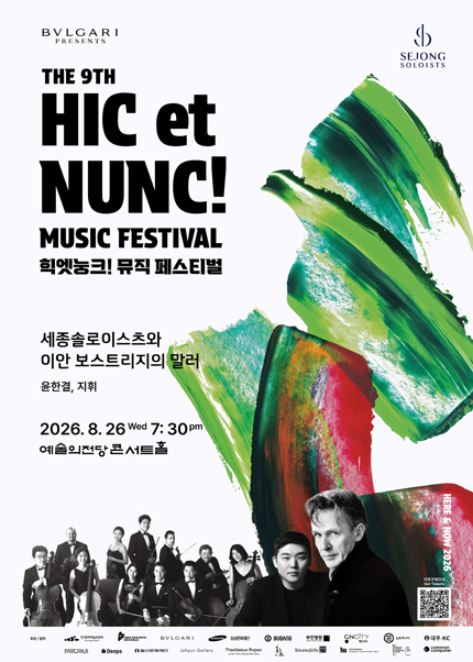2026 힉엣눙크! 뮤직 페스티벌 - 세종솔로이스츠와 이안 보스트리지의 말러