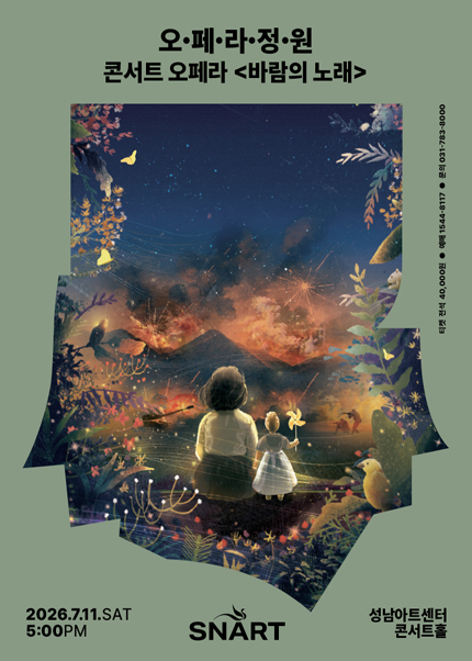 2026 성남아트센터 오페라 정원〈바람의 노래〉