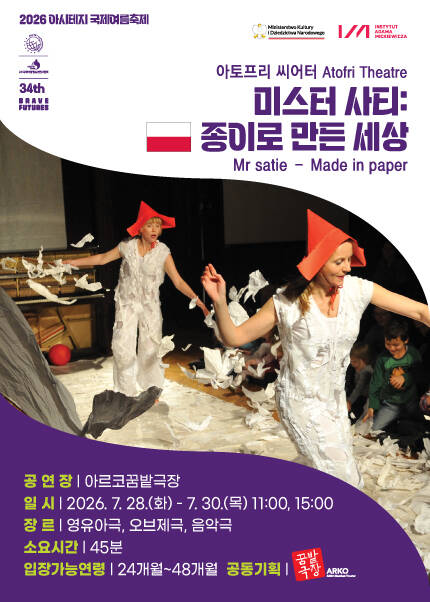[폴란드] 미스터 사티：종이로 만든 세상