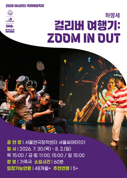 [한국] 걸리버 여행기 : ZOOM IN OUT