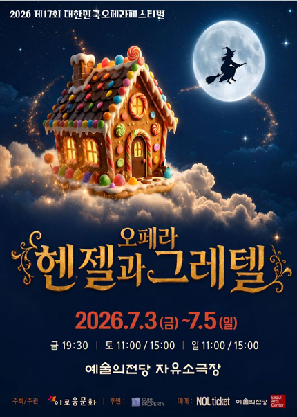 2026 제17회 대한민국오페라페스티벌 〈헨젤과 그레텔〉