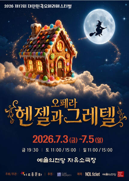 2026 제17회 대한민국오페라페스티벌 〈헨젤과 그레텔〉