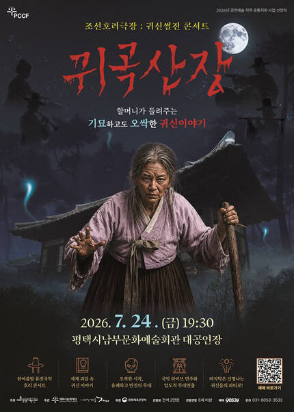 [평택] 조선호러극장 : 귀신썰전 콘서트_[귀곡산장]