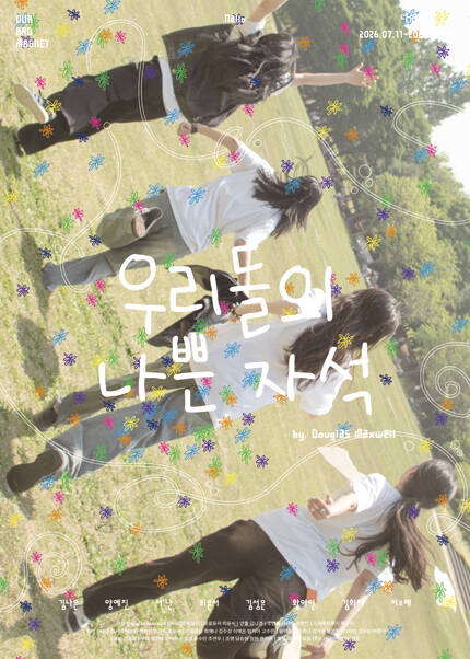 연극 [우리들의 나쁜 자석]