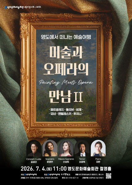 [부산] 영도에서 떠나는 예술여행 [미술과 오페라의 만남Ⅱ]