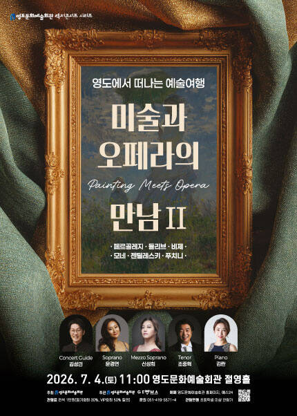 [부산] 영도에서 떠나는 예술여행 [미술과 오페라의 만남Ⅱ]