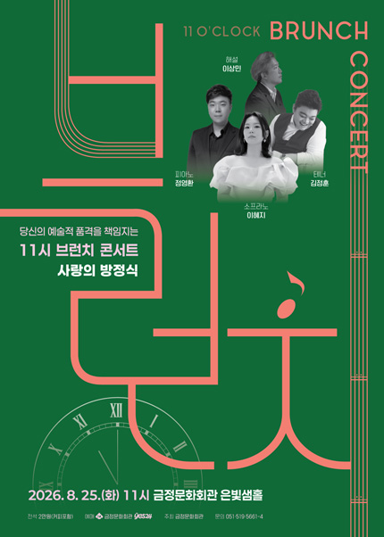 [부산] 11시 브런치 콘서트 [사랑의 방정식]