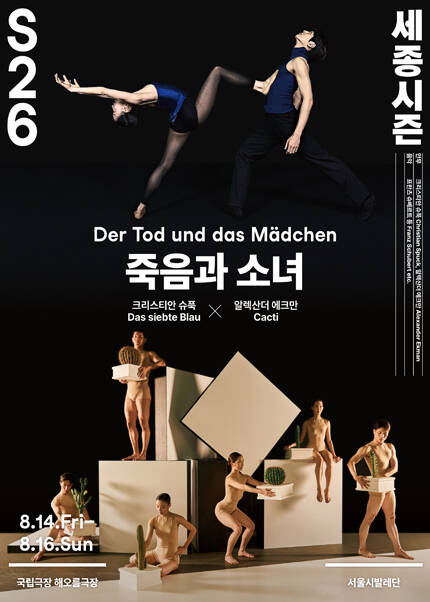 더블 빌 〈죽음과 소녀〉