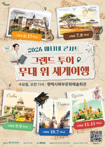 [평택] 2026 마티네 콘서트 [그랜드 투어-무대 위 세계여행] Ⅱ. 아프리카