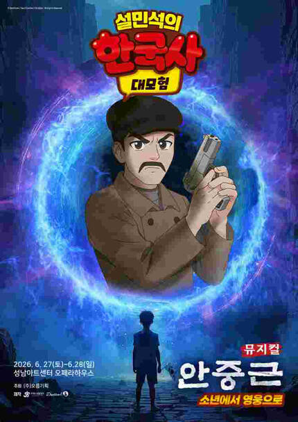 [비지정석] [성남] 뮤지컬 [설민석의 한국사 대모험 : 안중근]
