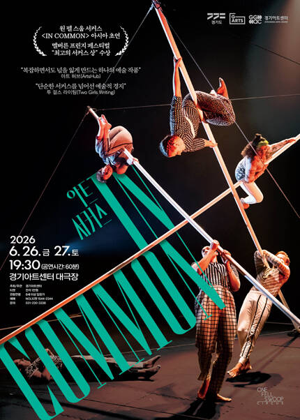 2026 경기아트센터 초청공연 아트서커스 〈In Common〉 - 수원