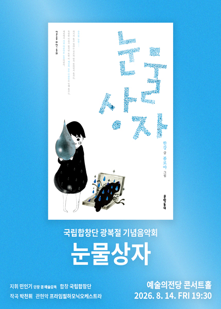 국립합창단 광복절 기념음악회 〈눈물상자〉