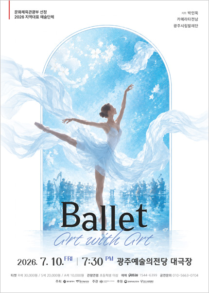 [광주] Art with Art [Ballet]