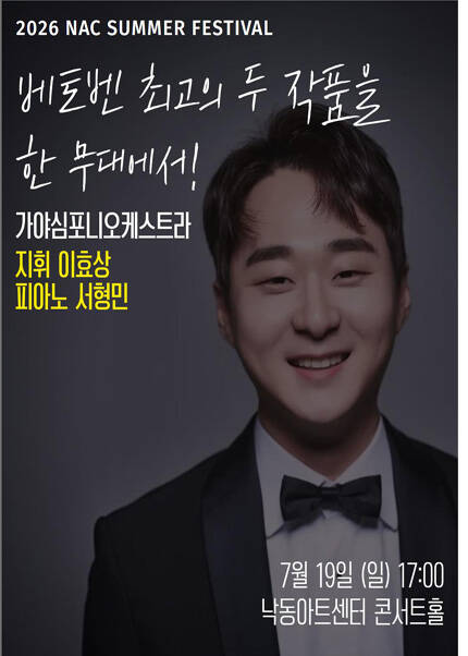 [부산] 2026 지역민간교향악축제-가야심포니오케스트라 [영웅의 서사,베토벤] 