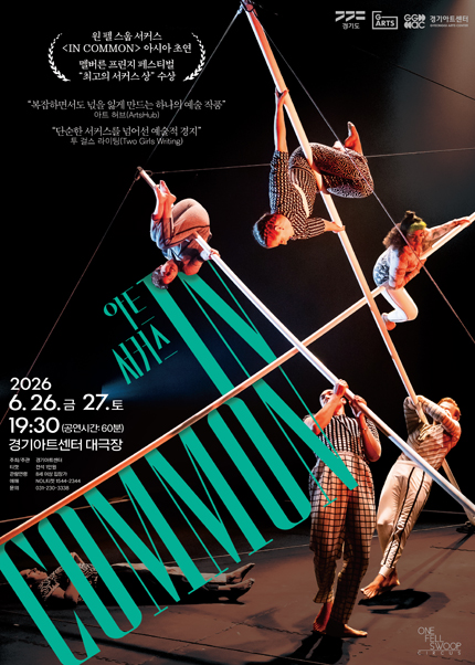 2026 경기아트센터 초청공연 아트서커스 〈In Common〉 - 수원