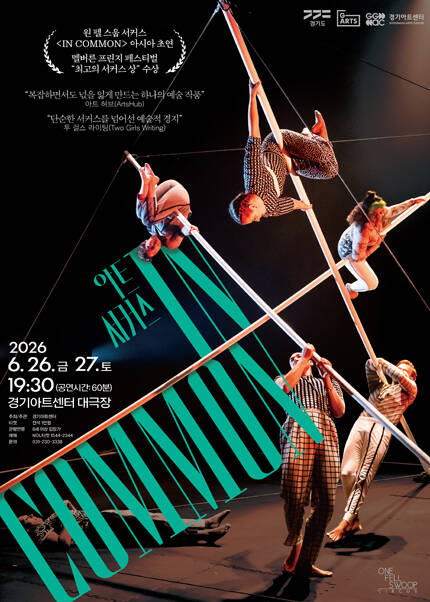 2026 경기아트센터 초청공연 아트서커스 〈In Common〉 - 수원